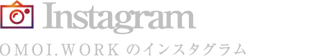 Instagram　OMOI.WORKのインスタグラム