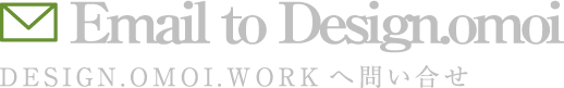 Email to Design.omoi　DESIGN.OMOI.WORKへ問い合せ