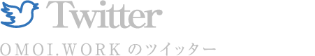 Twitter　OMOI.WORKのツイッター